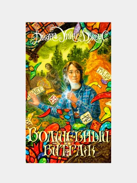 Волшебный витраж, Джонс Диана Уинн