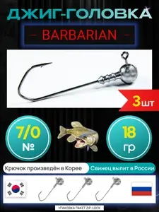 Джиг головки для рыбалки 34 гр, кр.7/0,уп.3 шт.(КОРЕЯ). Barbarian.