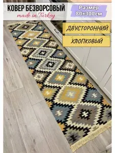 Хлопковая турецкая дорожка 0.8x3 м, двусторонний безворсовый ковер Musafir Home