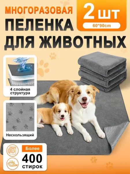 Многоразовые пеленки для собак 2 штуки 92x61cm