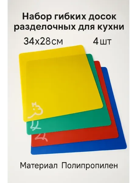 БАДЭЛ93 Гибкие доски разделочные для разных продуктов Набор 4шт