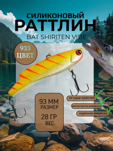 BAT Раттлин силиконовый на судака Shiriten 93 мм 28 гр цвет 933