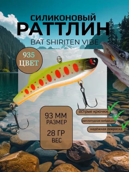 BAT Раттлин силиконовый на судака Shiriten 93 мм 28 гр цвет 935