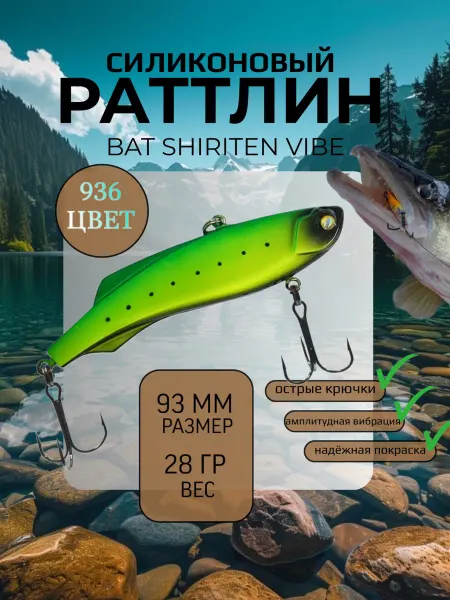 BAT Раттлин силиконовый на судака Shiriten 93 мм 28 гр цвет 936