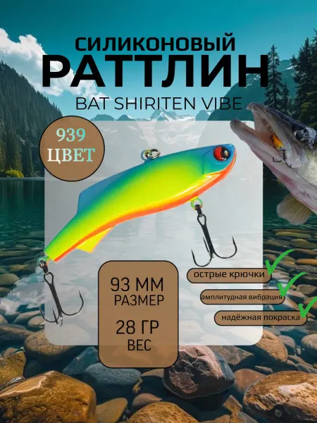 BAT Раттлин силиконовый на судака Shiriten 93 мм 28 гр цвет 939