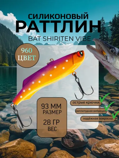 BAT Раттлин силиконовый на судака Shiriten 93 мм 28 гр цвет 960