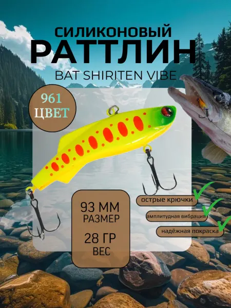 BAT Раттлин силиконовый на судака Shiriten 93 мм 28 гр цвет 961