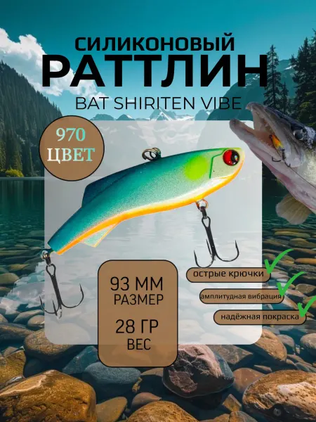 BAT Раттлин силиконовый на судака Shiriten 93 мм 28 гр цвет 970