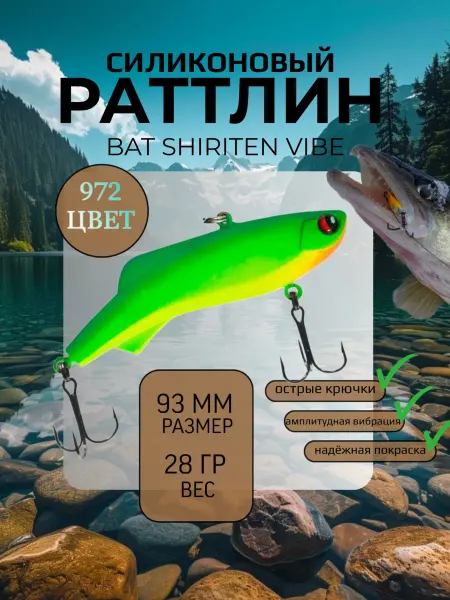 BAT Раттлин силиконовый на судака Shiriten 93 мм 28 гр цвет 972