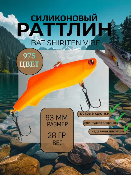 BAT Раттлин силиконовый на судака Shiriten 93 мм 28 гр цвет 975