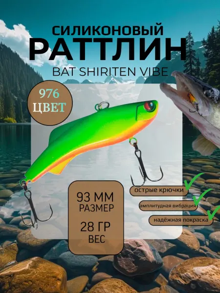 BAT Раттлин силиконовый на судака Shiriten 93 мм 28 гр цвет 976