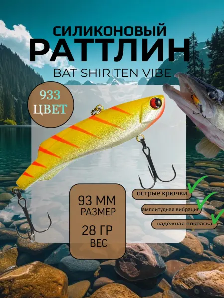 BAT Раттлин силиконовый на судака Shiriten 93 мм 28 гр цвет 981