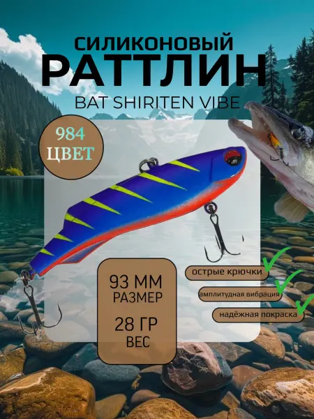 BAT Раттлин силиконовый на судака Shiriten 93 мм 28 гр цвет 984