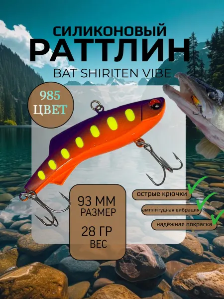 BAT Раттлин силиконовый на судака Shiriten 93 мм 28 гр цвет 985