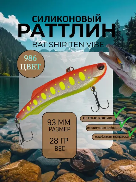 BAT Раттлин силиконовый на судака Shiriten 93 мм 28 гр цвет 986