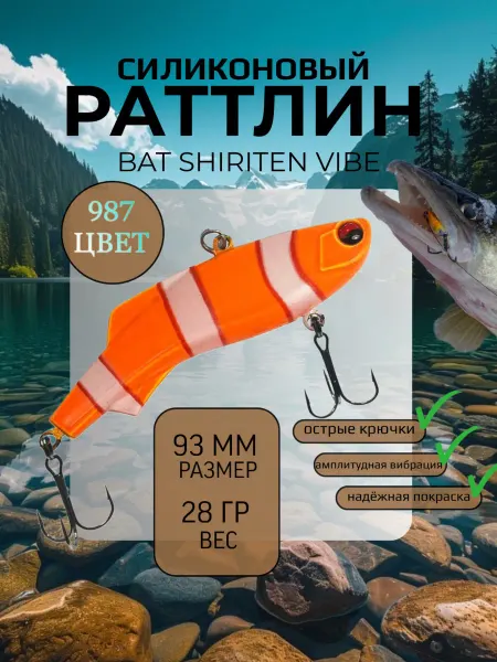 BAT Раттлин силиконовый на судака Shiriten 93 мм 28 гр цвет 987
