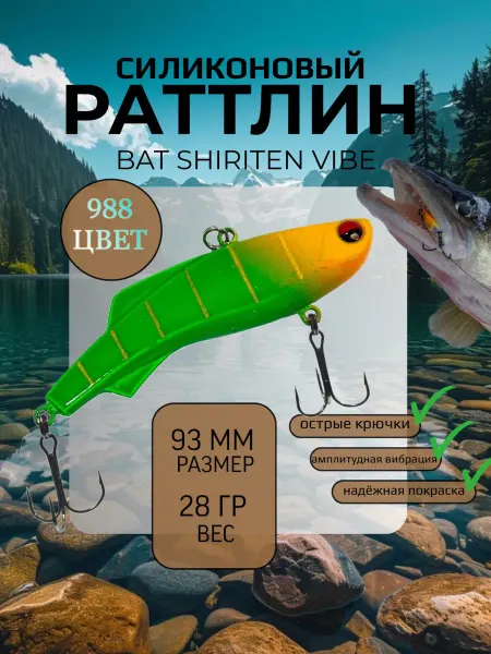 BAT Раттлин силиконовый на судака Shiriten 93 мм 28 гр цвет 988