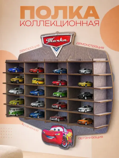 Полка гараж для машинок витрина настенная