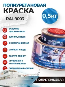Полиуретановая краска PolymarMarine бежевая, полуглянцевая, по бетону, металлу, дереву, алюминию, армобетону, стеклопластику, двухкомпонентная, 0.5 кг