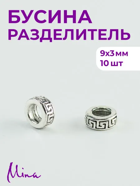 Mina Бусина разделитель для браслетов 9х3 мм 10 шт
