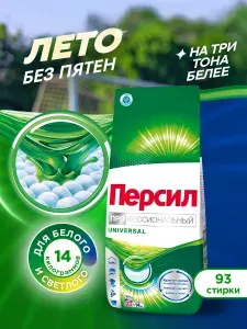 Порошок стиральный автомат Персил Professional Universal, 14 кг, для белого белья, 93 стирки, средство для стирки