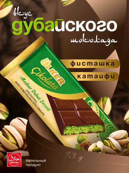 ULKER Дубайский шоколад с фисташкой и катаифи 93г