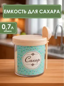 Емкость баночка для сахара с ложечкой для кухни 0.7л