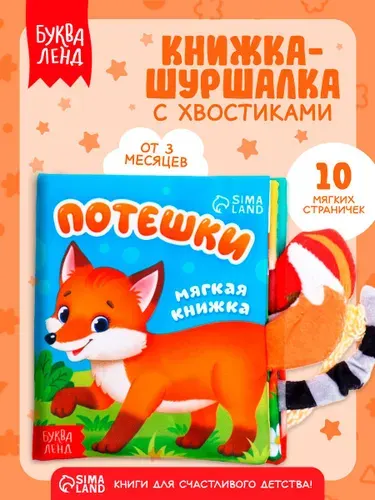 Книжка-шуршалка для малышей, "Потешки", Буква-Ленд, книжки для малышей 0