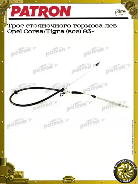 PATRON Трос стояночного тормоза лев Opel Corsa Tigra (все) 93-