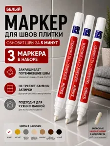Маркер для плиточных швов 0.06 кг