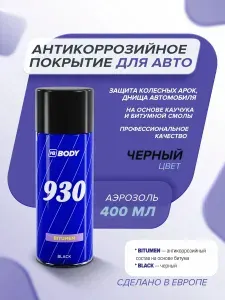 Антикоррозийное покрытие для авто 400 мл ЧЕРНЫЙ аэрозоль мастика для днища и арок, шумоизоляция / HB BODY 930 / битумный антикор защита от ржавчины