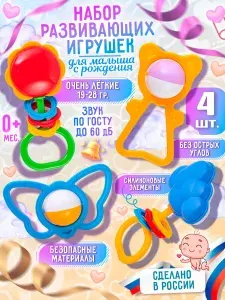 Набор погремушек для новорожденного 0+, в наборе 4 игрушки для детей с рождения (пр-во Россия)