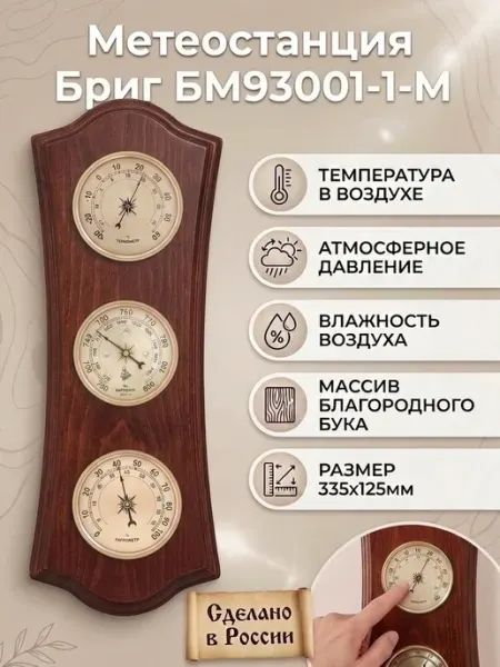 БРИГ Метеостанция механическая БМ93001-1-М настенная