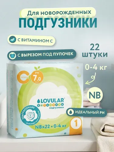 Подгузники ВИТАМИНКА LOVULAR размер NB (0-4 кг) 22шт