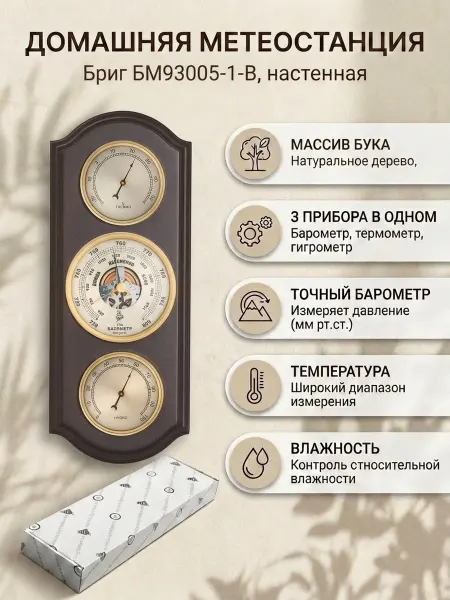 БРИГ Метеостанция настенная механическая БМ93005-1-В, бук