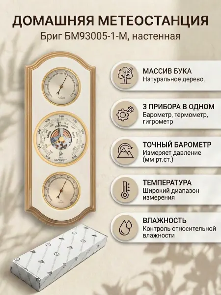БРИГ Метеостанция настенная механическая БМ93005-1-ЭП, бук