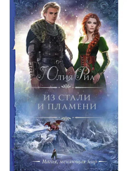Издательство АСТ Из стали и пламени