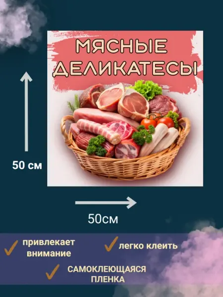 Наклейка "мясные деликатесы"реклама на витрину