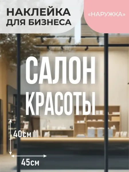 Наружка Наклейка на витрину Салон красоты