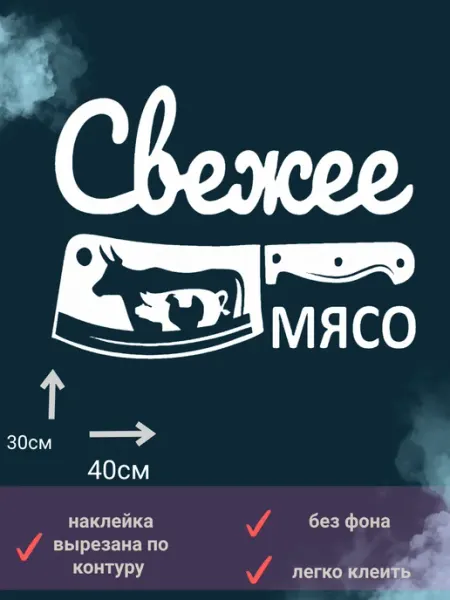 Наклейка "свежее мясо"реклама на витрину