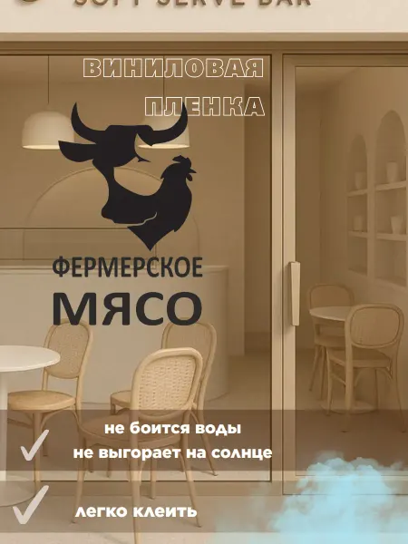 Наклейка "фермерское мясо"реклама на витрину