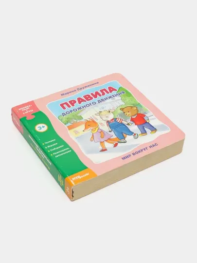 Книжка-игрушка "Правила дорожного движения" ("Мир вокруг нас") 93274