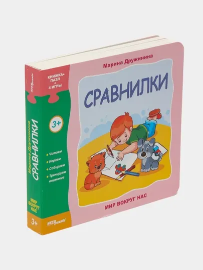 Книжка-игрушка "Сравнилки" ("Мир вокруг нас") 93276