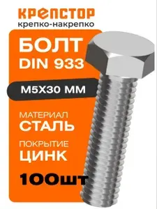 Болт М5х30 мм DIN 933 стальной оцинкованный 100 шт Крепстор