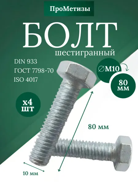 Болт шестигранный DIN 933, М10x80мм, 4шт