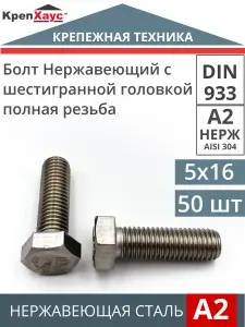 Болт Нержавеющий M5х16 DIN 933 А2 с шестигранной головкой 50 шт