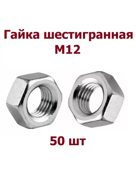 Krep-art Гайка М12 шестигранная DIN 934 оцинкованная - 50 шт