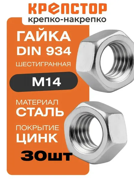 Крепстор Гайка M14 оцинкованная шестигранная DIN 934 30 шт