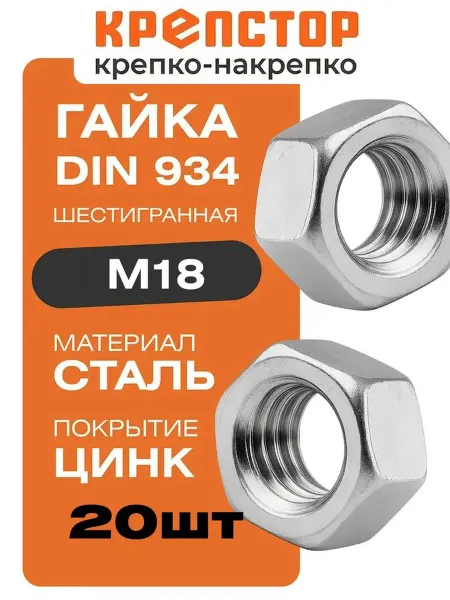 Крепстор Гайка M18 оцинкованная шестигранная DIN 934 20 шт