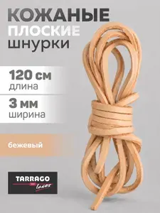 Шнурки для обуви, шнурки кожаные, плоские, TARRAGO, 02 (бежевый), 120см.